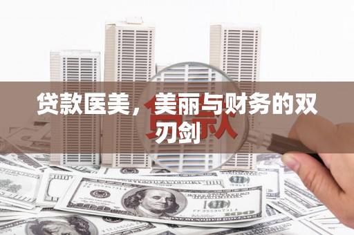 芦淞贷款医美，美丽与财务的双刃剑