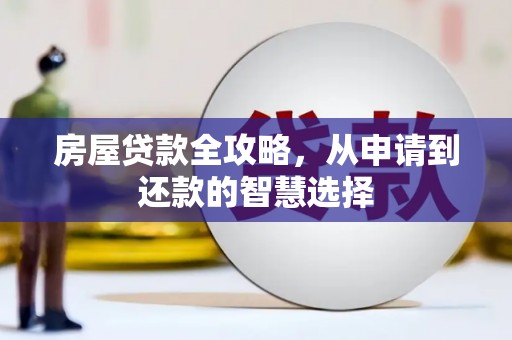 芦淞房屋贷款全攻略，从申请到还款的智慧选择