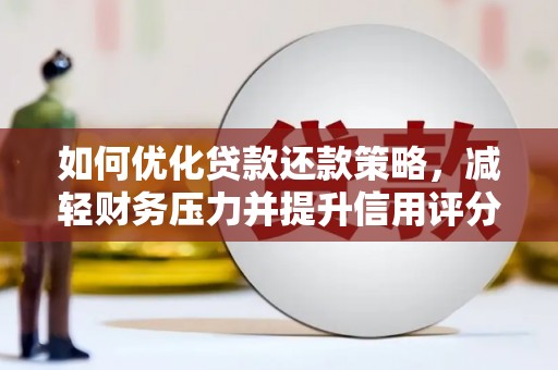 芦淞如何优化贷款还款策略，减轻财务压力并提升信用评分