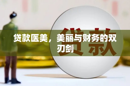 芦淞贷款医美，美丽与财务的双刃剑