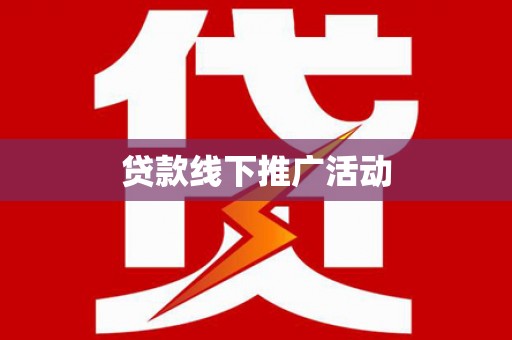 芦淞贷款线下推广活动