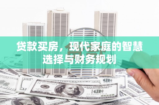 芦淞贷款买房，现代家庭的智慧选择与财务规划