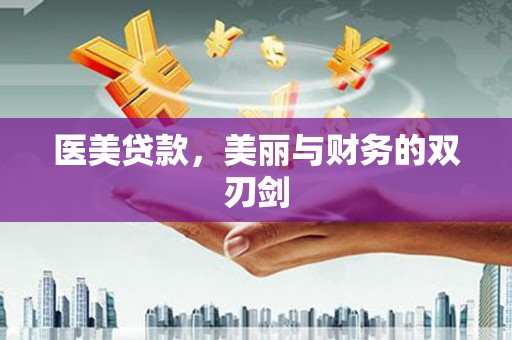 芦淞医美贷款，美丽与财务的双刃剑