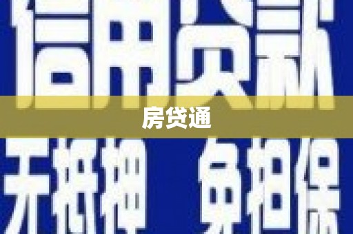 芦淞房贷通
