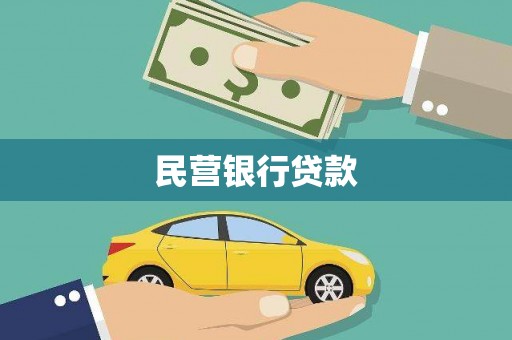 芦淞民营银行贷款