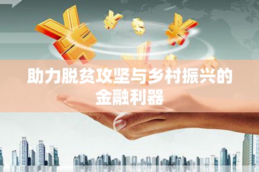 芦淞助力脱贫攻坚与乡村振兴的金融利器