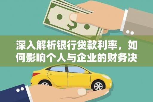 芦淞深入解析银行贷款利率，如何影响个人与企业的财务决策