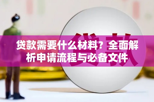 芦淞贷款需要什么材料？全面解析申请流程与必备文件