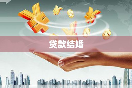 芦淞贷款结婚
