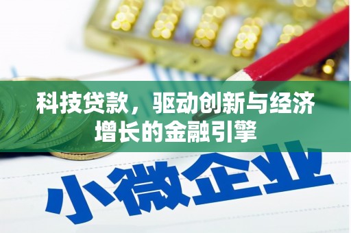 芦淞科技贷款，驱动创新与经济增长的金融引擎