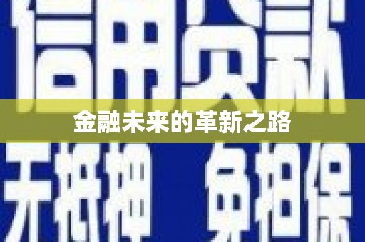 芦淞金融未来的革新之路