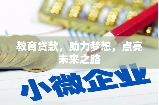 芦淞教育贷款，助力梦想，点亮未来之路
