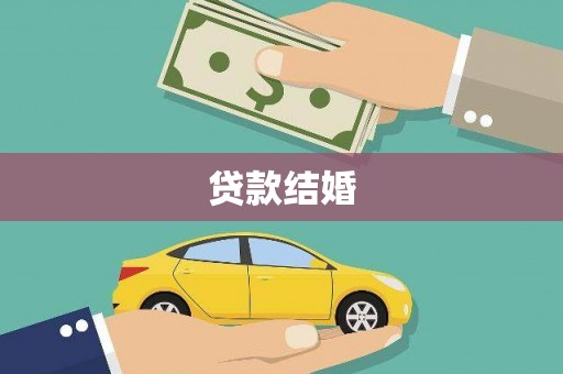 芦淞贷款结婚