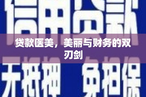 芦淞贷款医美，美丽与财务的双刃剑