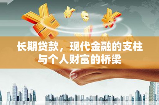 芦淞长期贷款，现代金融的支柱与个人财富的桥梁