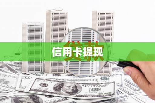 芦淞信用卡提现