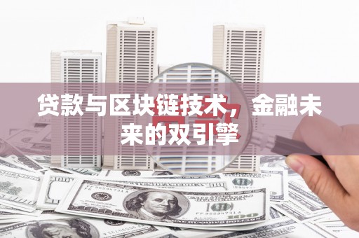 芦淞贷款与区块链技术，金融未来的双引擎