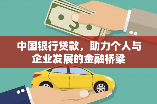 芦淞中国银行贷款，助力个人与企业发展的金融桥梁