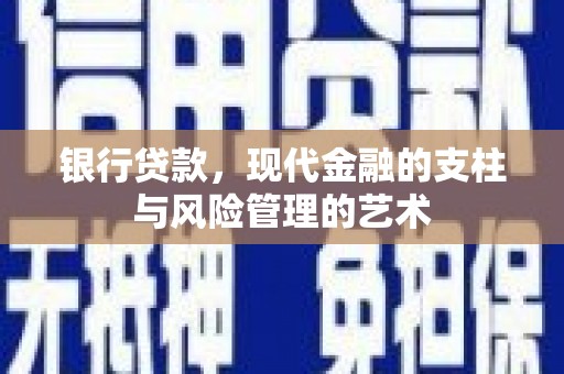 芦淞银行贷款，现代金融的支柱与风险管理的艺术