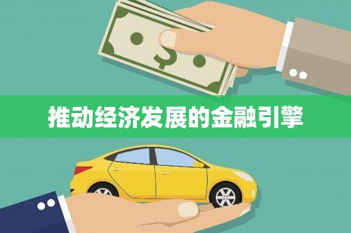 芦淞推动经济发展的金融引擎