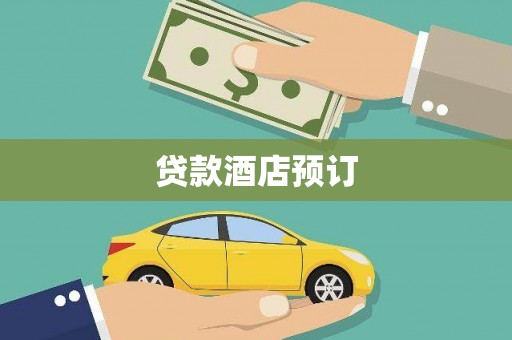 芦淞贷款酒店预订
