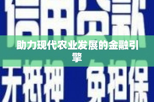 芦淞助力现代农业发展的金融引擎