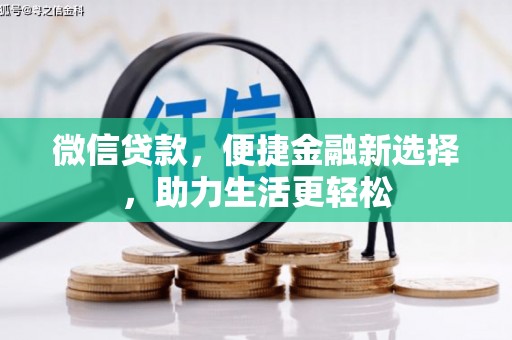 芦淞微信贷款，便捷金融新选择，助力生活更轻松
