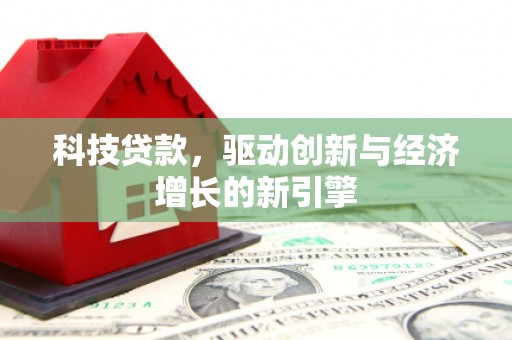 芦淞科技贷款，驱动创新与经济增长的新引擎