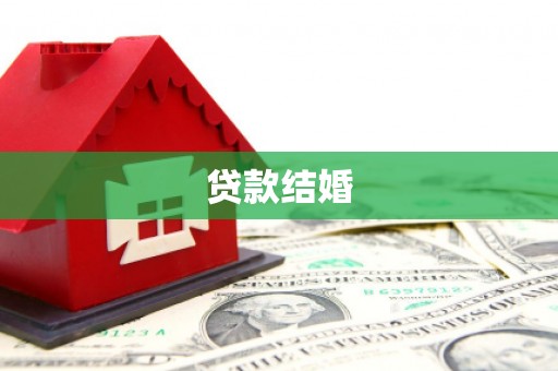 芦淞贷款结婚