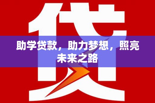 芦淞助学贷款，助力梦想，照亮未来之路