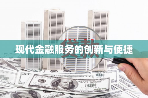 芦淞现代金融服务的创新与便捷