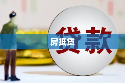 芦淞房抵贷