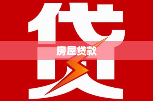芦淞房屋贷款