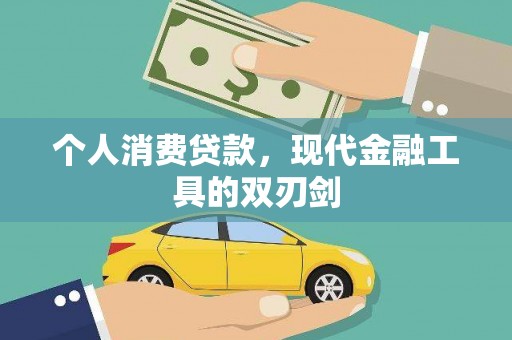 芦淞个人消费贷款，现代金融工具的双刃剑