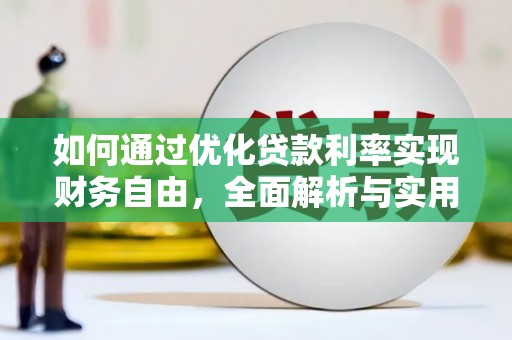 芦淞如何通过优化贷款利率实现财务自由，全面解析与实用策略
