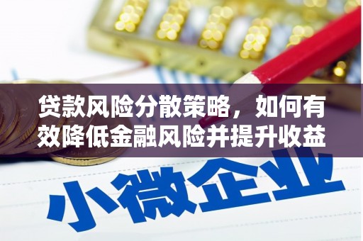 芦淞贷款风险分散策略，如何有效降低金融风险并提升收益