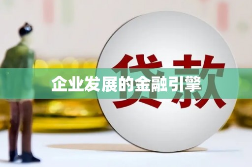 芦淞企业发展的金融引擎