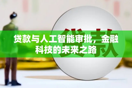 芦淞贷款与人工智能审批，金融科技的未来之路