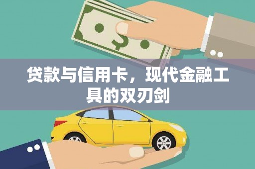 芦淞贷款与信用卡，现代金融工具的双刃剑