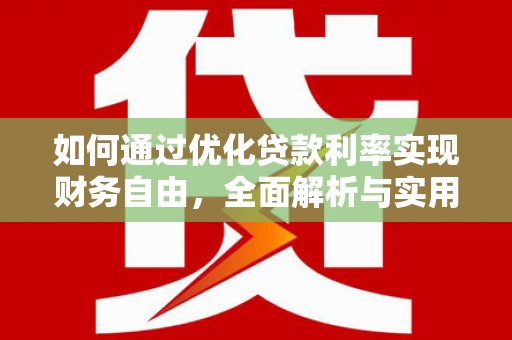 芦淞如何通过优化贷款利率实现财务自由，全面解析与实用策略