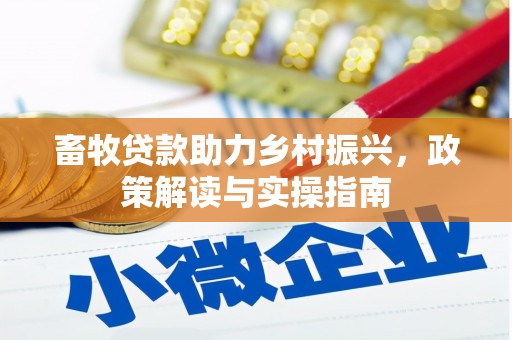 芦淞畜牧贷款助力乡村振兴，政策解读与实操指南