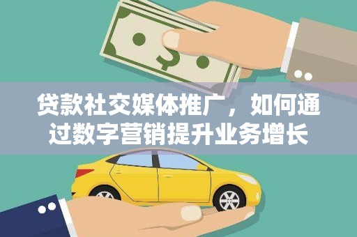 芦淞贷款社交媒体推广，如何通过数字营销提升业务增长