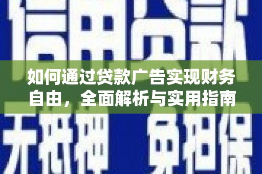 芦淞如何通过贷款广告实现财务自由，全面解析与实用指南