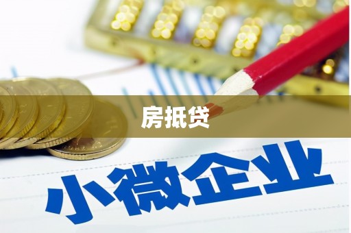 芦淞房抵贷