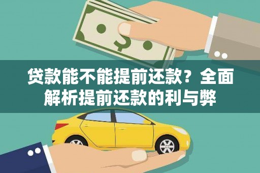 芦淞贷款能不能提前还款？全面解析提前还款的利与弊