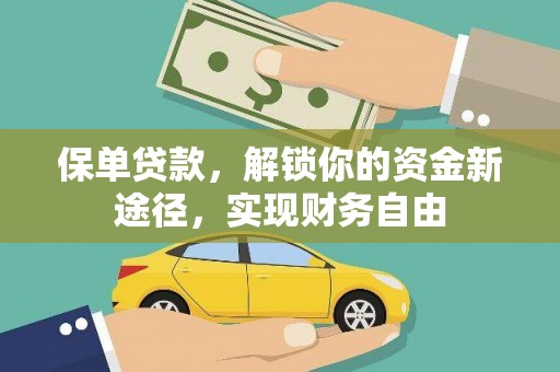 芦淞保单贷款，解锁你的资金新途径，实现财务自由