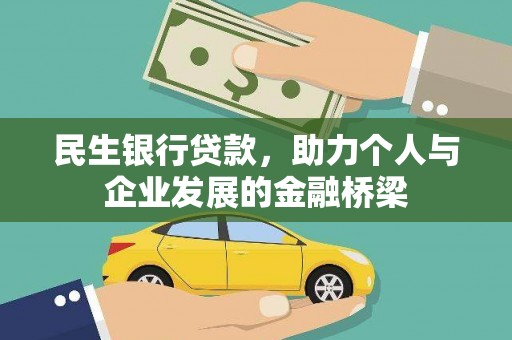 芦淞民生银行贷款，助力个人与企业发展的金融桥梁