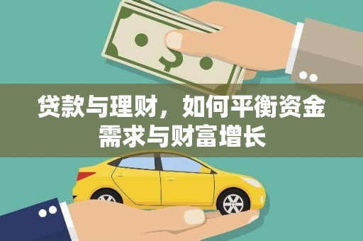 芦淞贷款与理财，如何平衡资金需求与财富增长