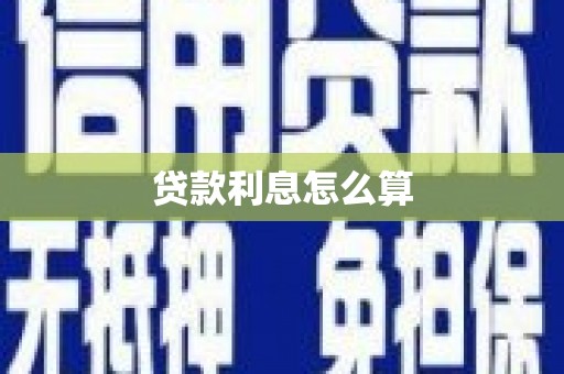 芦淞贷款利息怎么算