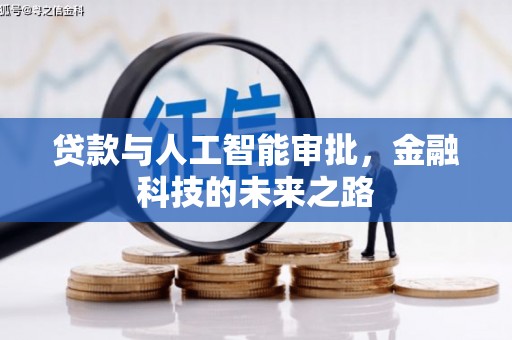 芦淞贷款与人工智能审批，金融科技的未来之路